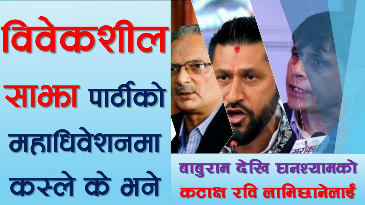 डा. बाबुराम देखि घनश्यामको कटाक्ष रवि लामिछानेलाई
