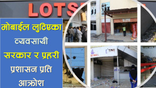 मोबाईल लुटिएका व्यवसायी सरकार र प्रहरी प्रशासन प्रति आक्रोश