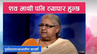 शव माथी पनि व्यापार हुन्छ : पूर्वप्रधानन्यायाधीश कार्की