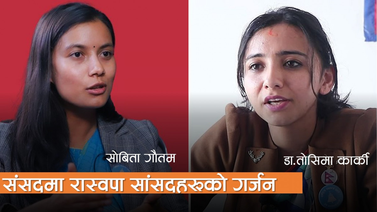 संसदमा रास्वपा सांसदहरू डा.तोसिमा कार्की र सोबिता गौतमको गर्जन