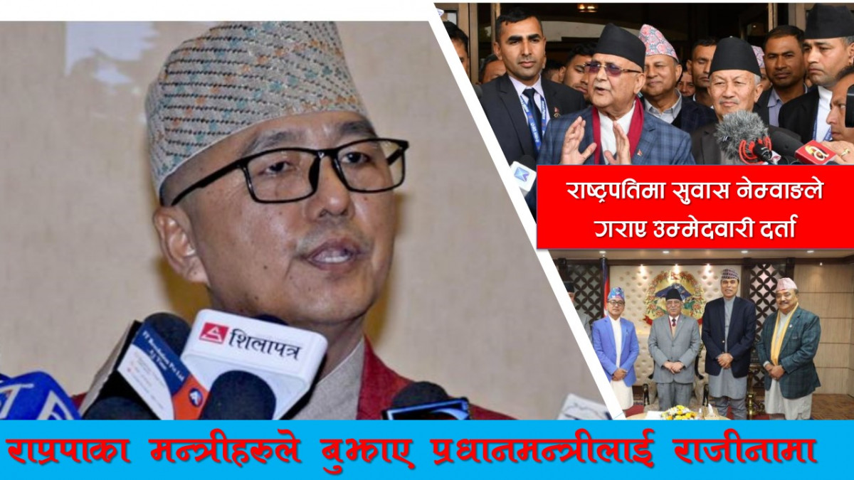 राप्रपा मन्त्रीहरुको राजिनामा देखि एमाले बाट सुवास नेम्वाङको राष्ट्रपति उमेदवार सम्म !