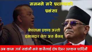 नेपालमा प्रचण्ड जस्तो इमानदार नेता अरु छैनन : गगन थापा