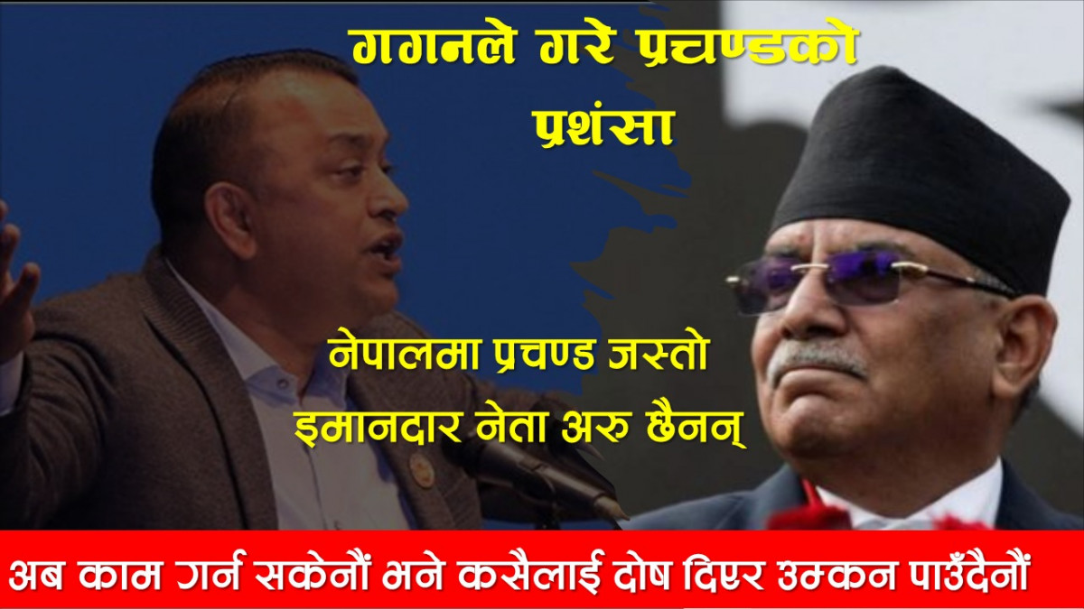 नेपालमा प्रचण्ड जस्तो इमानदार नेता अरु छैनन : गगन थापा