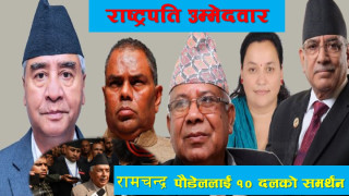 राष्ट्रपति उम्मेदवार रामचन्द्र पौडेललाई १० दलको समर्थन