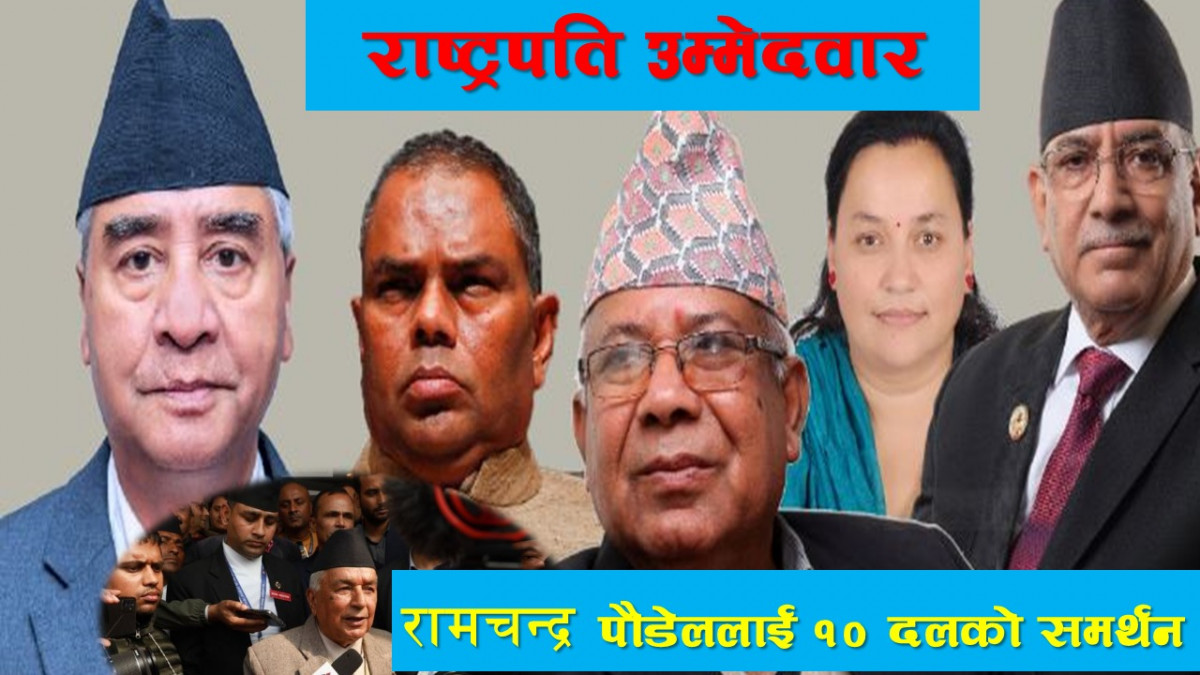राष्ट्रपति उम्मेदवार रामचन्द्र पौडेललाई १० दलको समर्थन