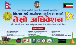 किरात राई  यायोक्खा  कुवेतको तेश्रो अधिवेशन १७ मार्चमा कोहिनोर होटल फाहाहिलमा हुने 