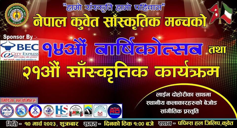 नेपाल कुवेत सांस्कृतिक मञ्चको १४ औं वार्षिकोत्सव तथा २१ औं सांस्कृतिक कार्यक्रमको सम्पूर्ण तयारी पूरा 