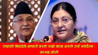 राष्ट्रपति बिद्यादेवि भण्डारीले जस्तो राम्रो काम अरुले गर्न सक्दैन्न :अध्यक्ष ओली