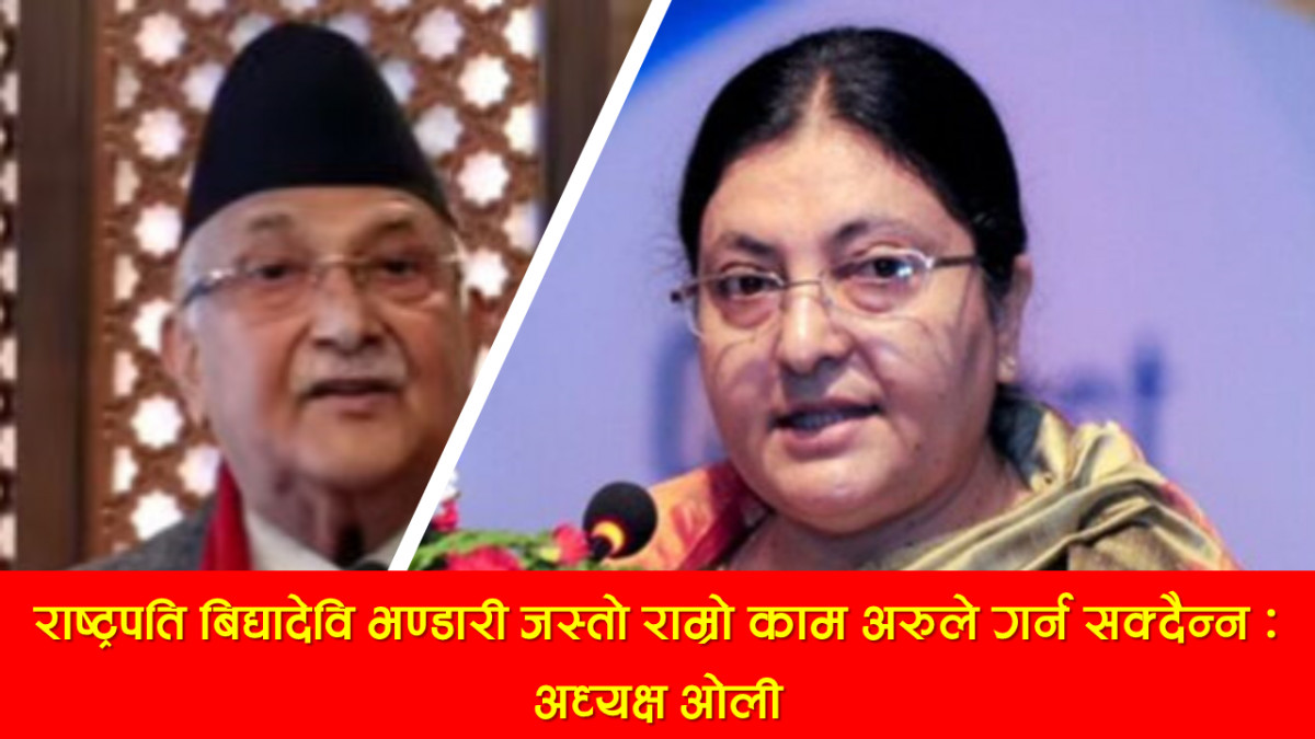 राष्ट्रपति बिद्यादेवि भण्डारीले जस्तो राम्रो काम अरुले गर्न सक्दैन्न :अध्यक्ष ओली