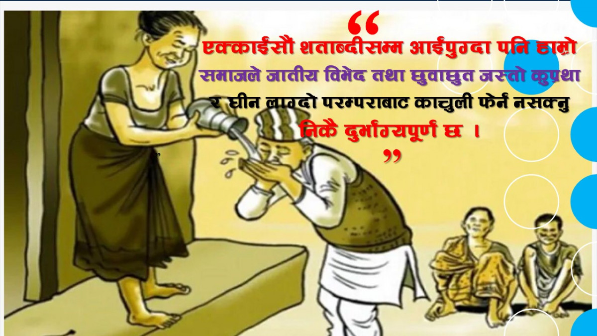 जातीय विभेद तथा छुवाछुत देशमा मात्र होइन, विदेशमा पनि उस्तै