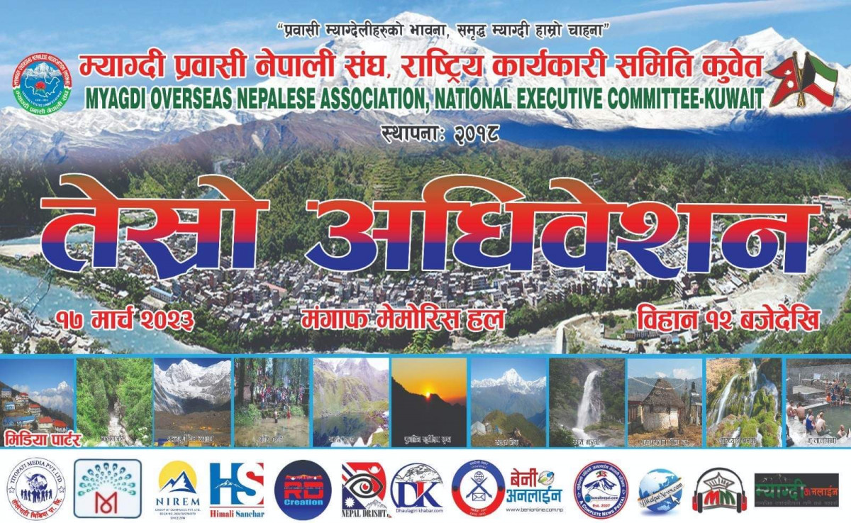 मोना कुवेतको तेश्रो अधिवेशन तथा चौथो वार्षिकोत्सवको तयारी पूरा