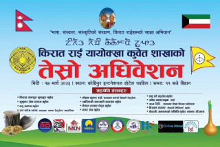 किरात राई यायोक्खा कुवेतको तेश्रो अधिवेशनको तयारी पूरा