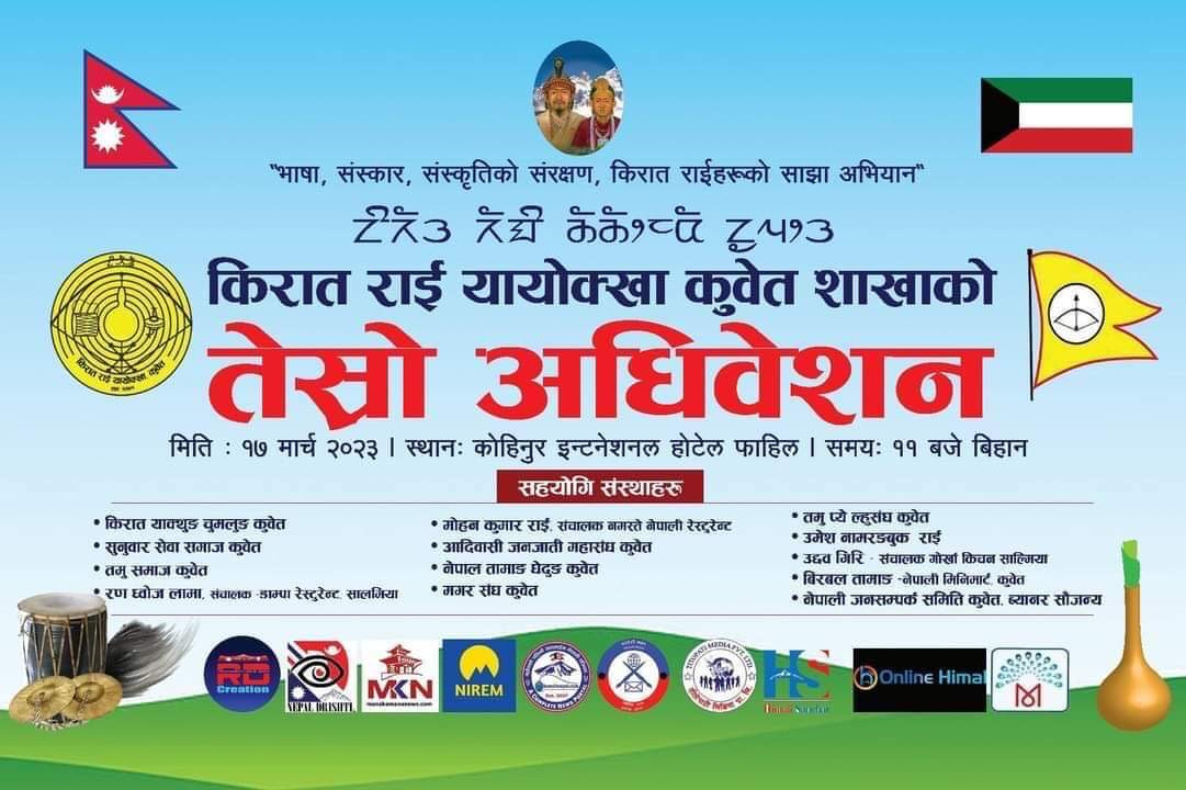 किरात राई यायोक्खा कुवेतको तेश्रो अधिवेशनको तयारी पूरा