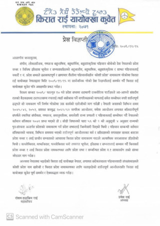 कोशी प्रदेश नामाकरणको विरोधमा किरात राई यायोक्खा कुवेतले निकाल्यो प्रेस विज्ञप्ति