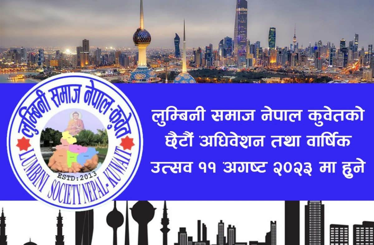 लुम्बिनी समाज नेपाल कुवेतको छैटौं अधिवेशन आगामी ११ अगष्टमा हुने