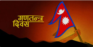 जनताको जीवन पद्दति बन्न सकोस् गणतन्त्र