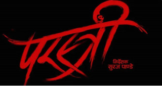 नेपाली चलचित्र ‘परस्त्री’ हिन्दीमा प्रदर्शन हुने