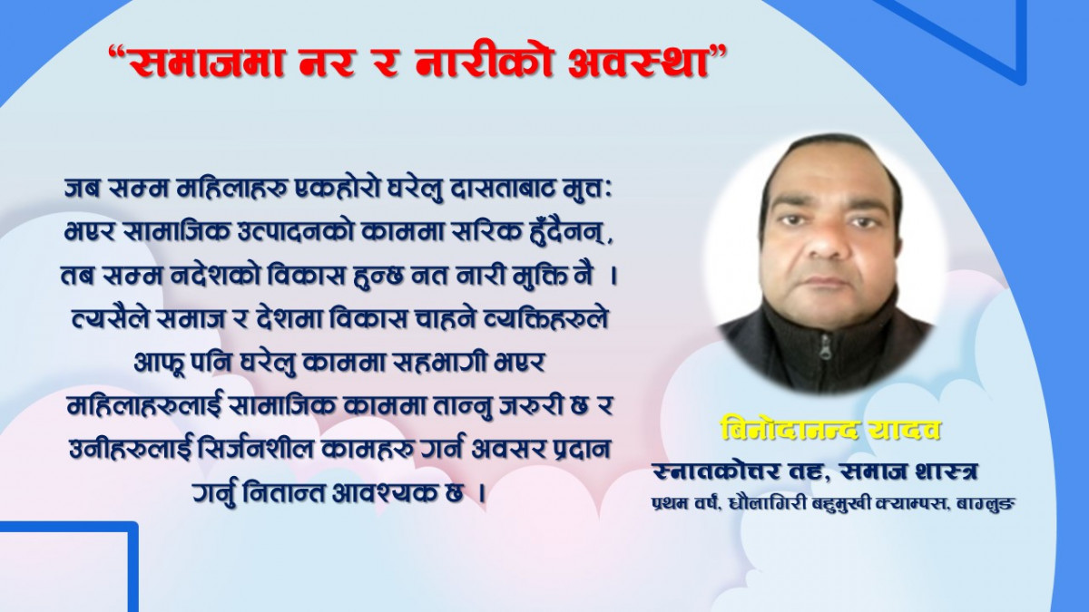 “समाजमा नर र नारीको अवस्था”