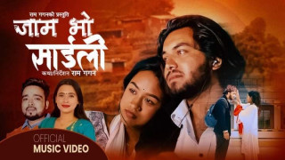 म्याग्देली गायक राम गगनको “जाम भो साईली” गीतको भिडियो सार्वजनिक