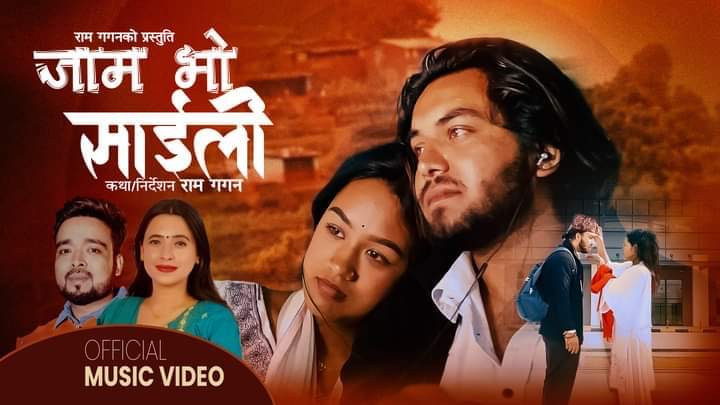 म्याग्देली गायक राम गगनको “जाम भो साईली” गीतको भिडियो सार्वजनिक