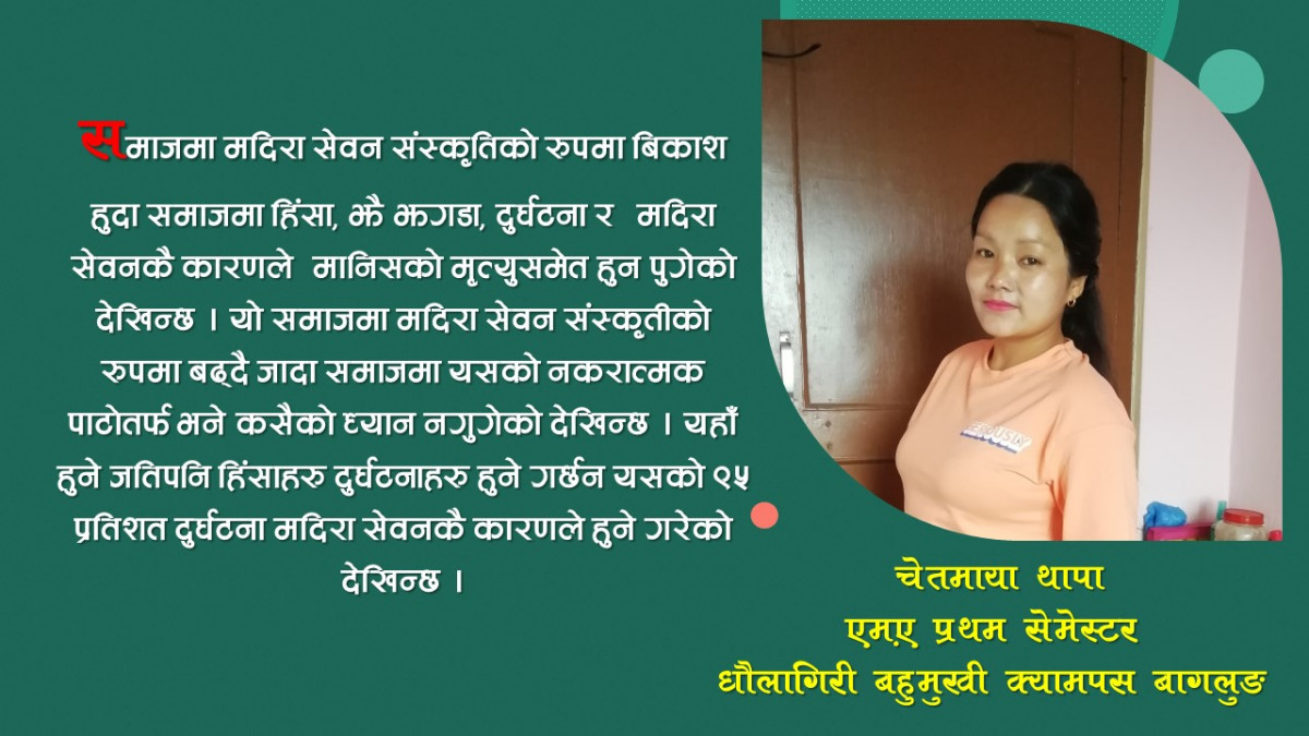 बागलुङ जिल्लाको पश्चिम क्षेत्र निसीखोलाका विभिन्न गाउँबस्तीमा अत्यधिक मदिरा सेवन र यसको प्रभाव