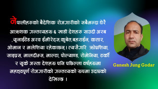 नेपालको वैदेशिक रोजगारीको अवस्था र यसले समाजमा पार्नसक्ने प्रभावहरु