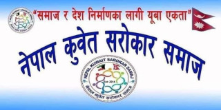 नेपाल कुवेत सरोकार समाजको चौथो अधिवेशन सेप्टेम्बर ८ मा हुने