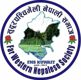 सुदूरपश्चिमेली नेपाली समाज कुवेतको चौथो अधिबेशन आगामी  नोभेम्बर १० मा हुने