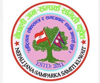 नेपाली जनसम्पर्क समिति कुवेतले ११०औं वीपी जयन्ती तथा १२औं वार्षिकोत्सव १ सेप्टेम्बरमा मनाउने