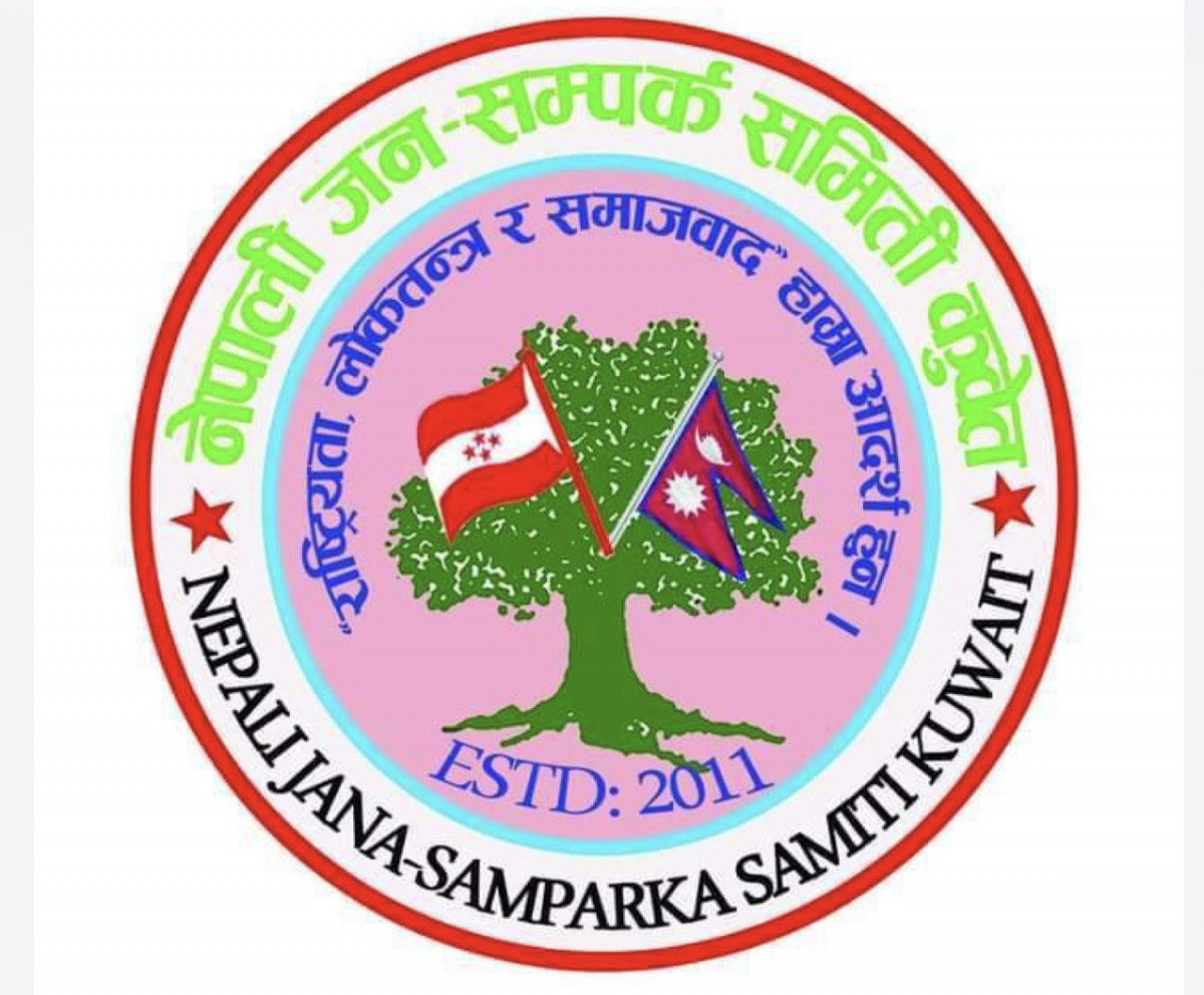 नेपाली जनसम्पर्क समिति कुवेतले ११०औं वीपी जयन्ती तथा १२औं वार्षिकोत्सव १ सेप्टेम्बरमा मनाउने