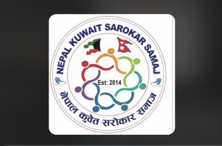 नेपाल कुवेत सरोकार समाजको चौथो अधिवेशनको मिति सर्यो, सेप्टेम्बर २२ मा हुने तयारी