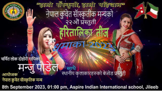 नेपाल कुवेत साँस्कृतिक मञ्चको तीज विशेष सांगीतिक धमाका ८ सेप्टेम्बरमा हुने