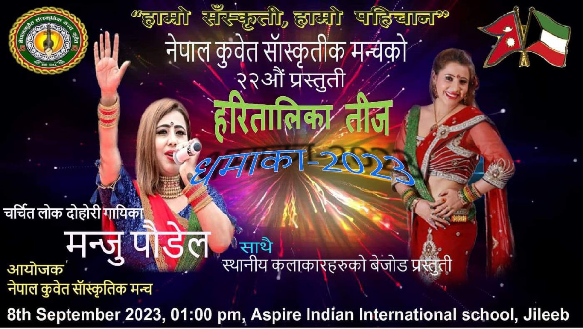 नेपाल कुवेत साँस्कृतिक मञ्चको तीज विशेष सांगीतिक धमाका ८ सेप्टेम्बरमा हुने