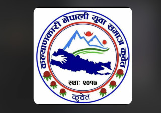 कल्याणकारी नेपाली युवा समाज कुवेतको दोश्रो सांगीतिक धमाका ६ अक्टोबरमा हुने