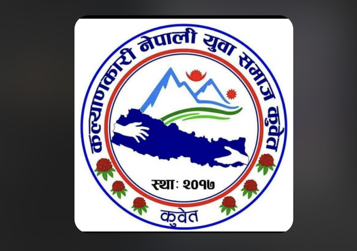 कल्याणकारी नेपाली युवा समाज कुवेतको दोश्रो सांगीतिक धमाका ६ अक्टोबरमा हुने