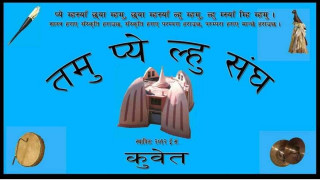 तमू प्ये ल्हु संघ कुवेतले तमू ल्होसार जनवरी ५ मा मनाउने