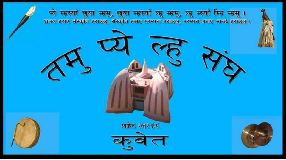 तमू प्ये ल्हु संघ कुवेतले तमू ल्होसार जनवरी ५ मा मनाउने