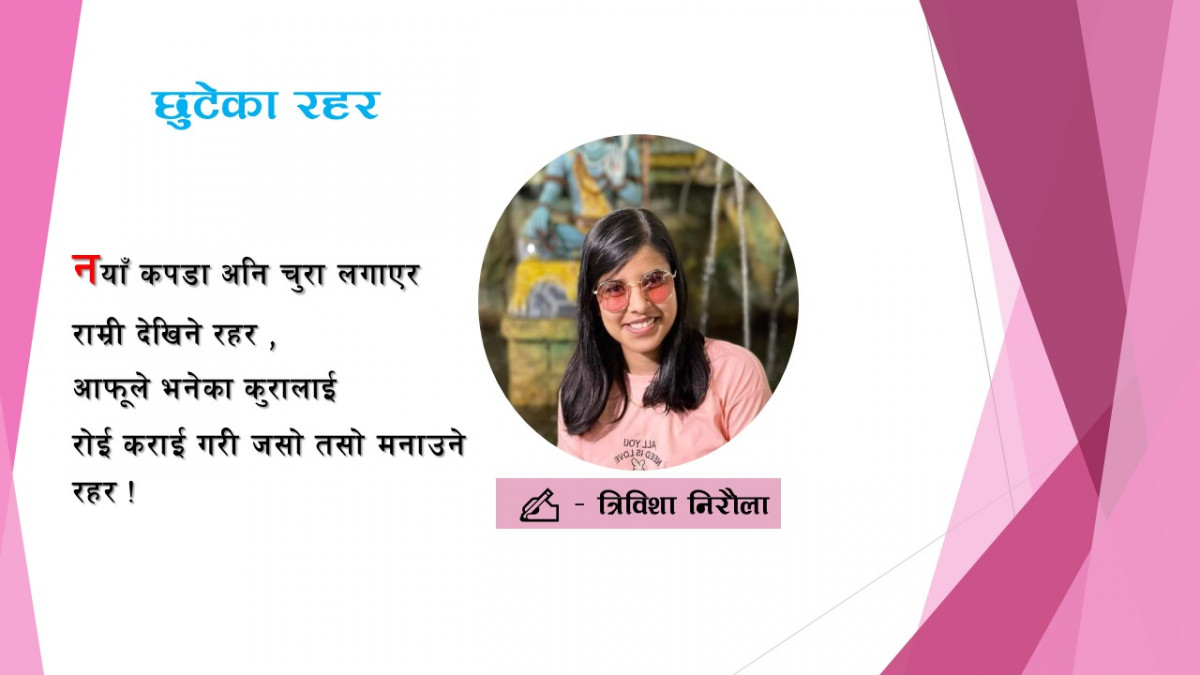 छुटेका रहर