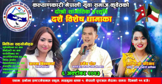 शान्ति श्री, उर्गेन र आश्माको साथमा  कल्याणकारीले दशैं विशेष सांगीतिक धमाका ६ अक्टोबरमा आयोजना गर्ने