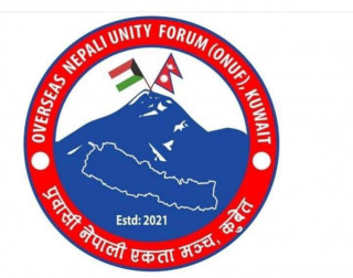 प्रवासी नेपाली एकता मञ्च कुवेतको तेश्रो अधिबेशन २९ सेप्टेम्बरमा हुने