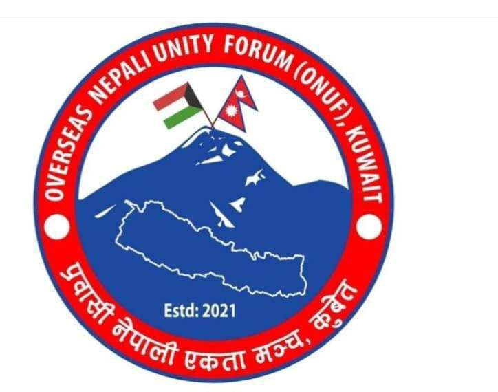 प्रवासी नेपाली एकता मञ्च कुवेतको तेश्रो अधिबेशन २९ सेप्टेम्बरमा हुने