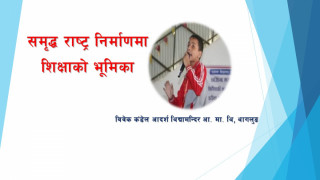 समृद्ध राष्ट्र निर्माणमा शिक्षाको भूमिका