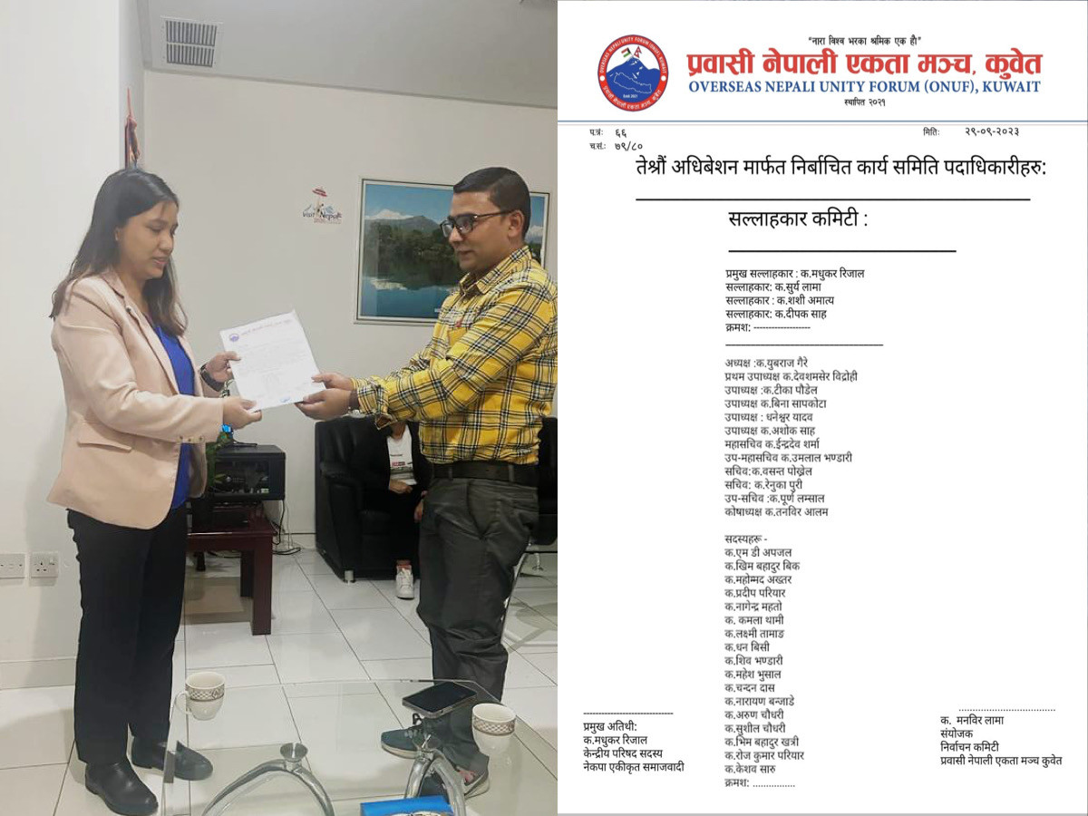 प्रवासी नेपाली एकता मञ्च कुवेतले प्रस्ताव पत्र तथा कार्यसमिति नामावली नेपाली दूतावासमा बुझायो