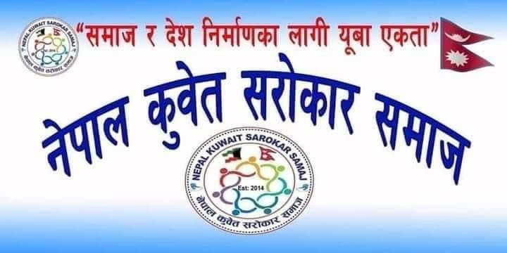 नेपाल कुवेत सरोकार समाजको पाचौं सांगीतिक धमाका स्थगित