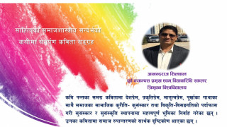 साहित्यको समाजशास्त्रीय सन्दर्भका कसीमा समर्पण कविता सङ्ग्रह