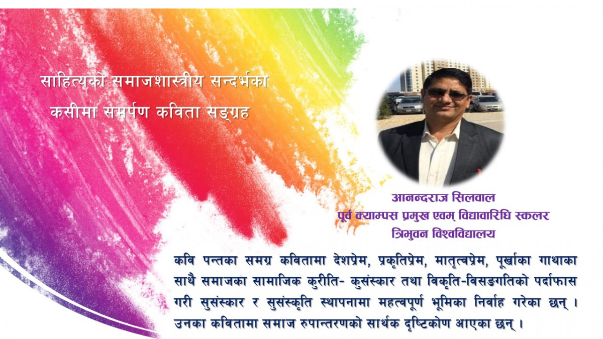 साहित्यको समाजशास्त्रीय सन्दर्भका कसीमा समर्पण कविता सङ्ग्रह