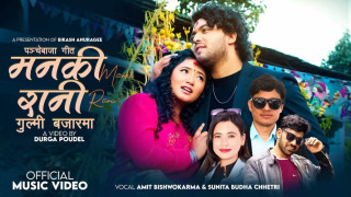 गायक अमित विश्वकर्माको 'मनकी रानी’ सार्वजनिक (भिडियो सहित)