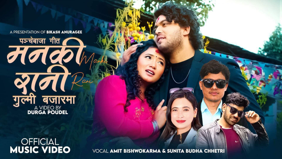 गायक अमित विश्वकर्माको 'मनकी रानी’ सार्वजनिक (भिडियो सहित)