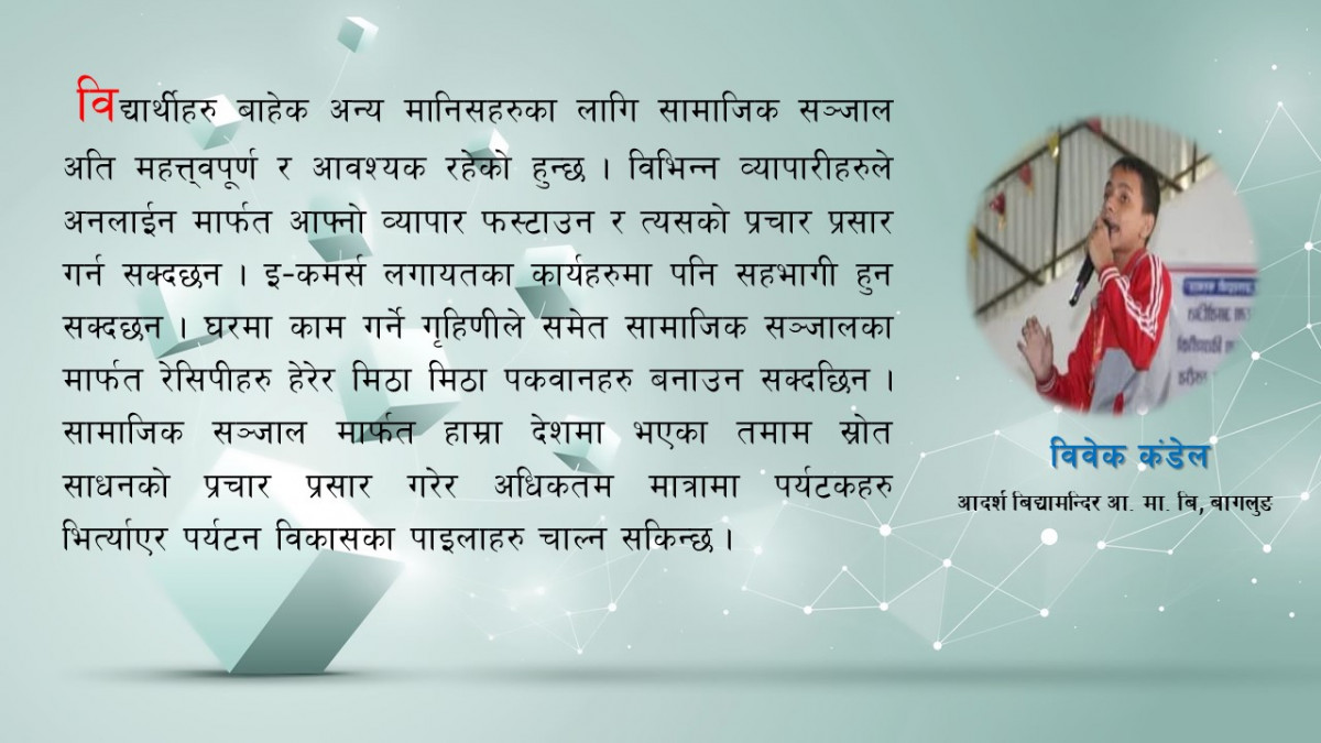 सामाजिक सन्जाल प्रति मेरो बुझाई
