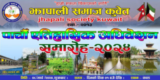 झापाली समाज कुवेतको पाचौं अधिवेशन आगामी ८ मार्चमा हुने